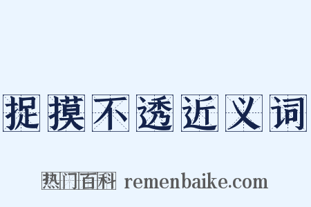 捉摸不透近义词是什么意思的图片